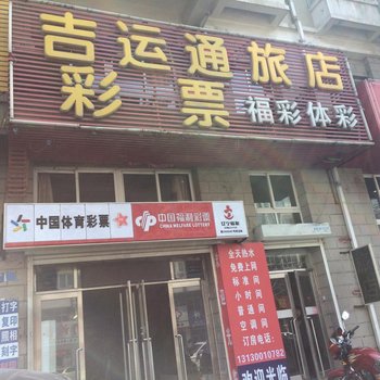 大连吉运通旅店