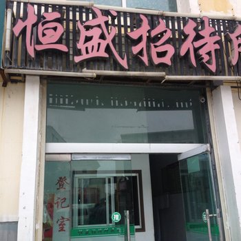 固原恒盛招待所
