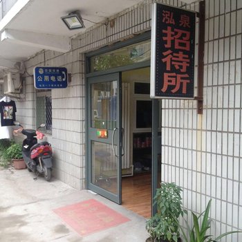 济南泓泉招待所