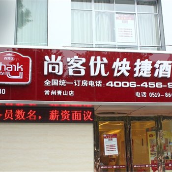 尚客优快捷酒店(常州青山店)酒店提供图片