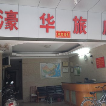 云浮濠华旅店酒店提供图片