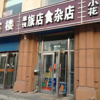 林甸思悦旅店