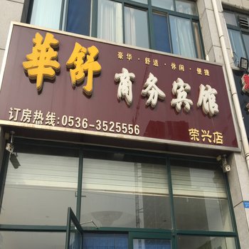 青州华舒商务宾馆酒店提供图片