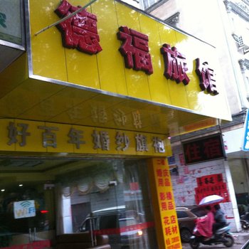 玉林德福旅馆酒店提供图片