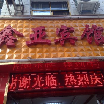 兰州鑫亚商务宾馆酒店提供图片