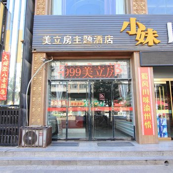 河津美立房主题酒店汾滨街店酒店提供图片