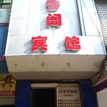 吉首天香阁宾馆酒店提供图片