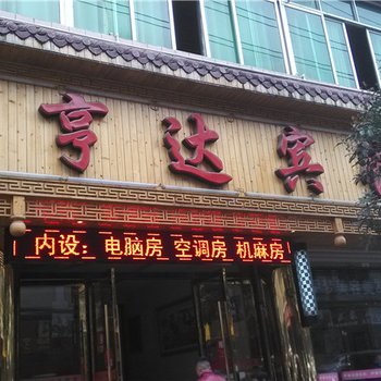 酉阳亨达宾馆酒店提供图片