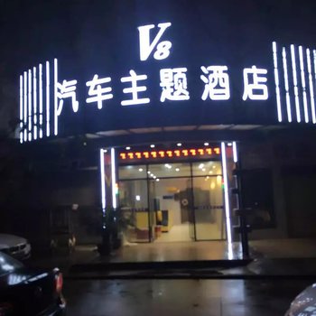 黄石V8汽车主题酒店酒店提供图片