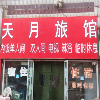 承德天月旅馆