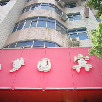定南忆梦园宾馆
