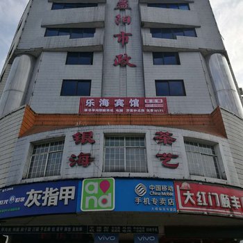 益阳乐海宾馆酒店提供图片