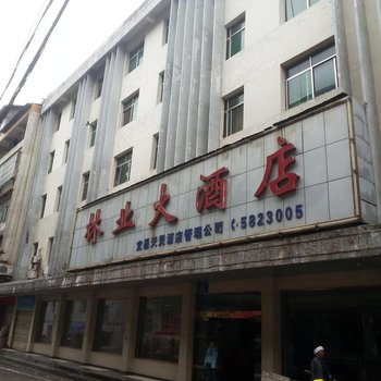 五峰林业大酒店酒店提供图片