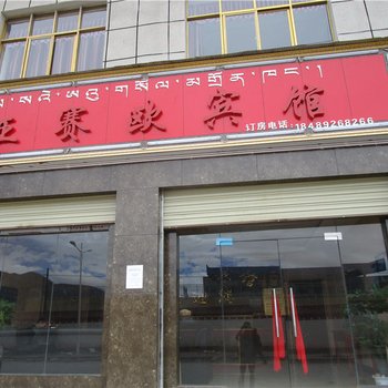 索县亚赛欧宾馆酒店提供图片