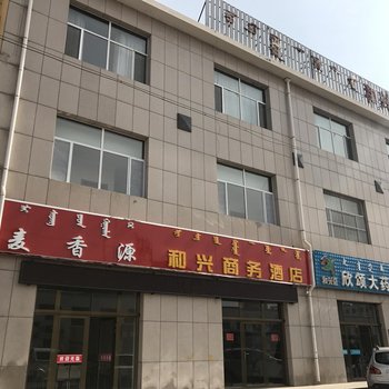 鄂尔多斯麦香源和兴商务酒店