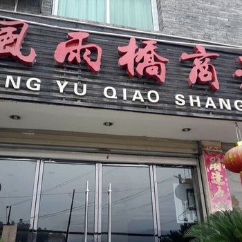 凤凰风雨桥商务宾馆酒店提供图片