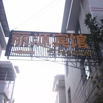 长汀丽源宾馆酒店提供图片