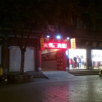 建水俊东宾馆酒店提供图片