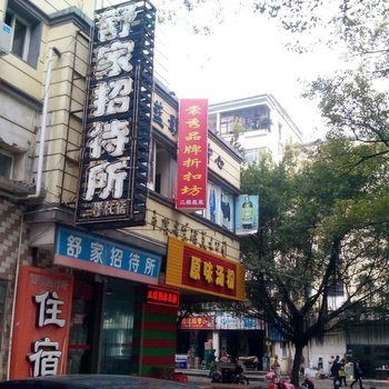 桂林舒家招待所酒店提供图片