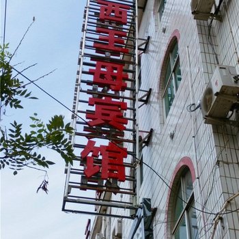 平凉泾川县西王母宾馆酒店提供图片