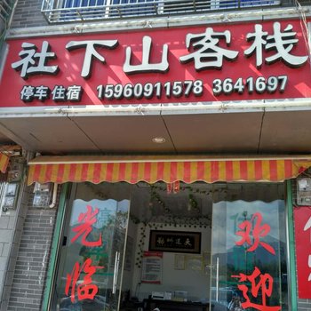 上杭古田社下山客栈酒店提供图片