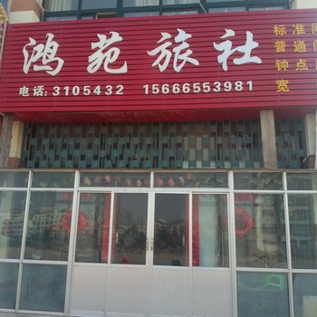 海阳鸿苑旅社酒店提供图片