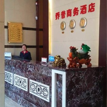 涪陵乔普商务酒店酒店提供图片