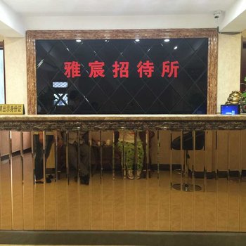 辽阳雅宸招待所酒店提供图片