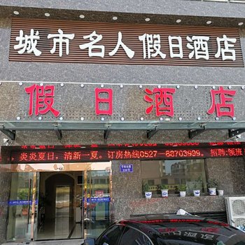 宿迁城市名人假日酒店酒店提供图片