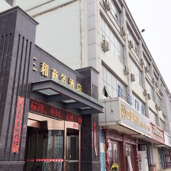 西和三和商务酒店酒店提供图片