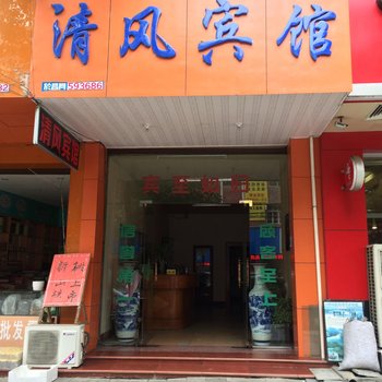 杭州清风宾馆