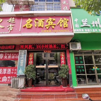 息县名酒宾馆酒店提供图片