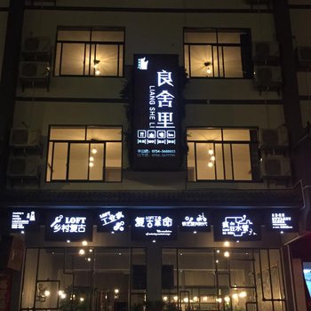 衡阳南岳衡山良舍里LOFT主题客栈酒店提供图片