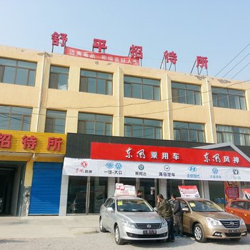 乐都舒平招待所酒店提供图片