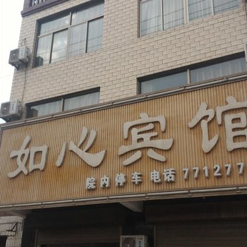 聊城莘县朝城如心宾馆酒店提供图片