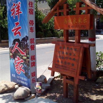 眉县祥云人家酒店提供图片