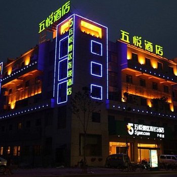 五悦景区连锁酒店(市政府广场店)