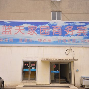 济南蓝天家园商务宾馆