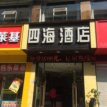 汉源四海商务酒店酒店提供图片