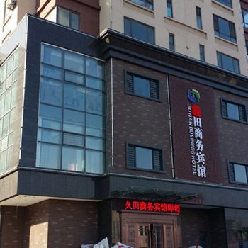 鞍山久田商务宾馆海城店酒店提供图片