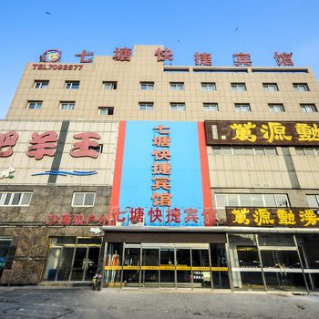 秦皇岛七塘快捷宾馆