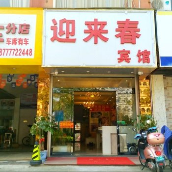 钦州迎来春宾馆酒店提供图片