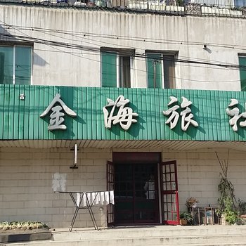 沈阳金海旅社