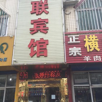 榆林三联宾馆(富康路)酒店提供图片