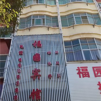 鄱阳福园宾馆酒店提供图片