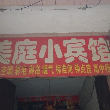 西安美庭小宾馆