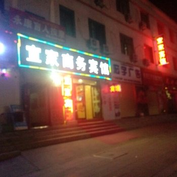贵德宜家商务宾馆