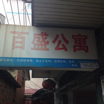 张家界百盛公寓