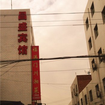 西安昌盛宾馆