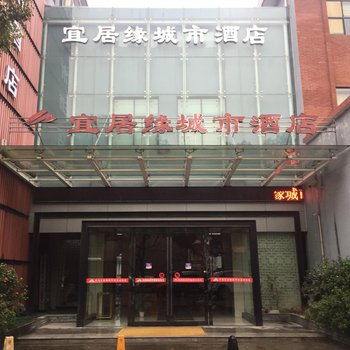 宜居缘城市酒店酒店提供图片